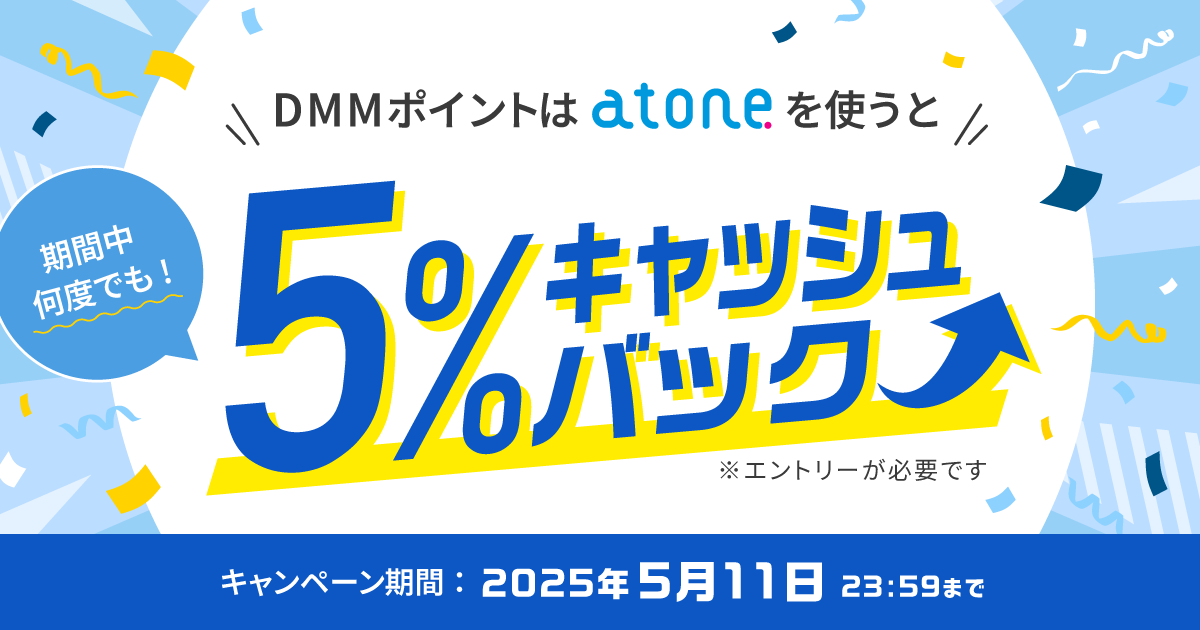 DMMポイントはatoneを使うと5%キャッシュバック！