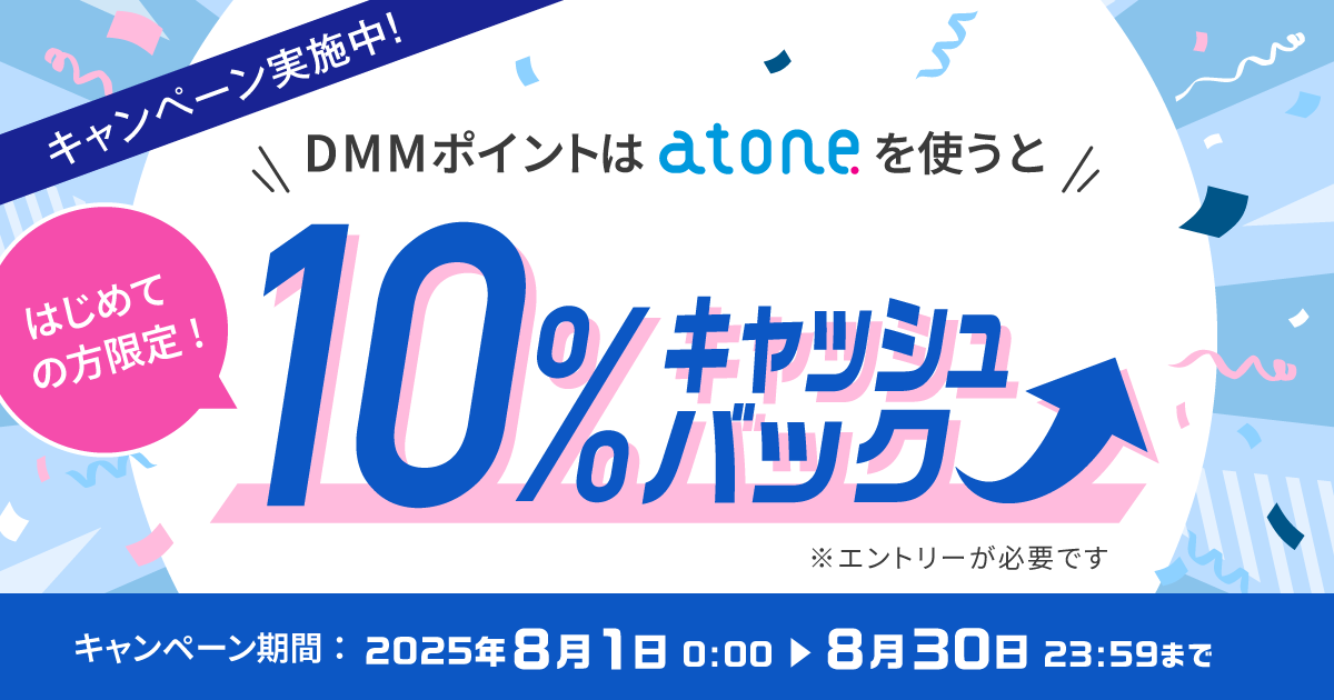 DMMポイントはatoneを使うと5%キャッシュバック!
