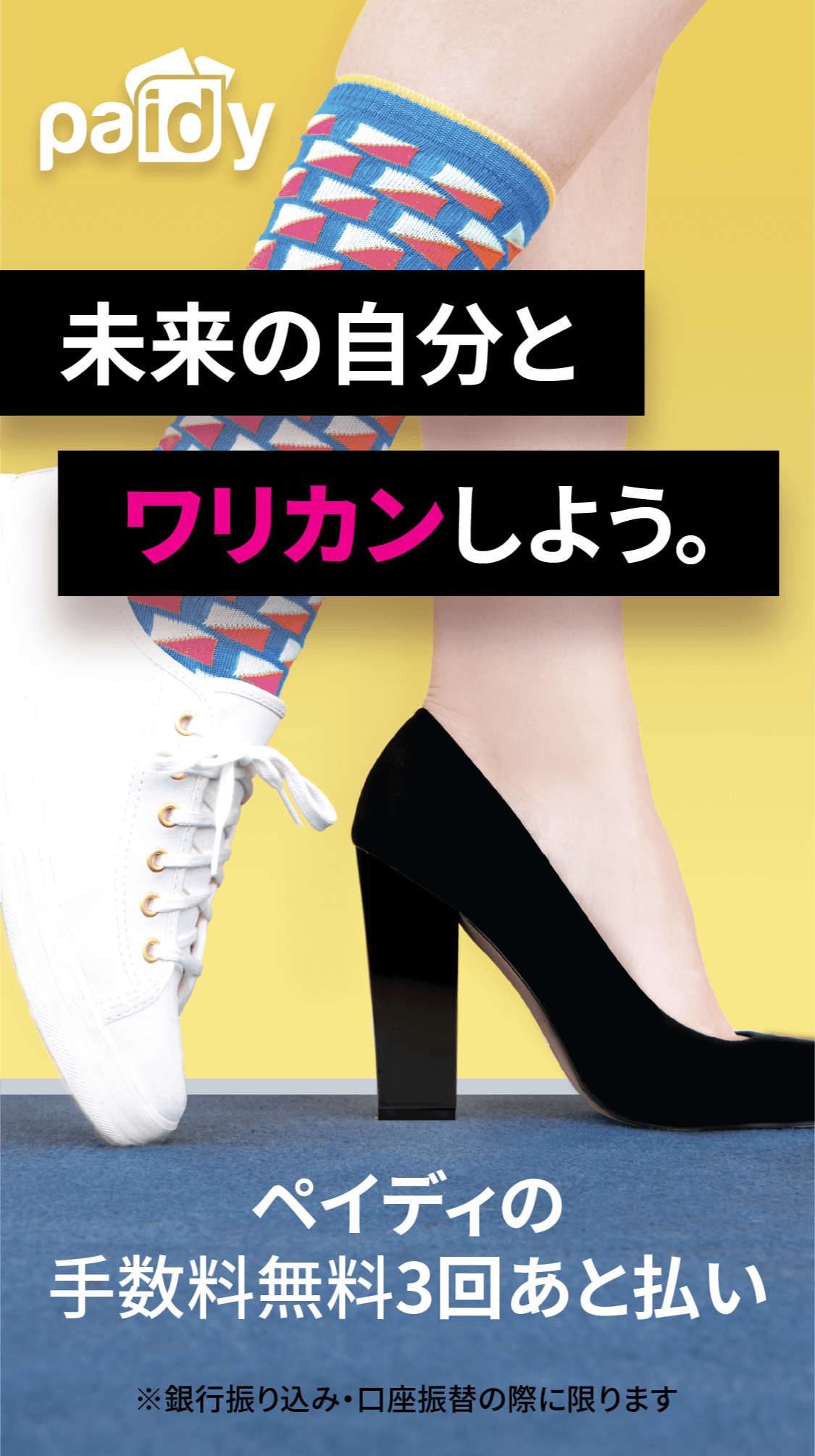 未来の自分とワリカンしよう。ペイディの3回あと払い
