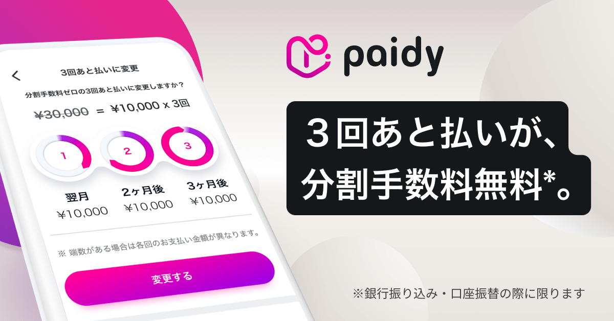 未来の自分とワリカンしよう。ペイディの3回あと払い