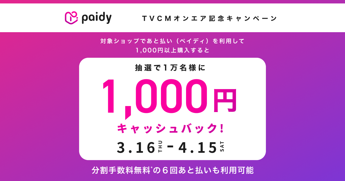 ペイディキャッシュバックキャンペーン!