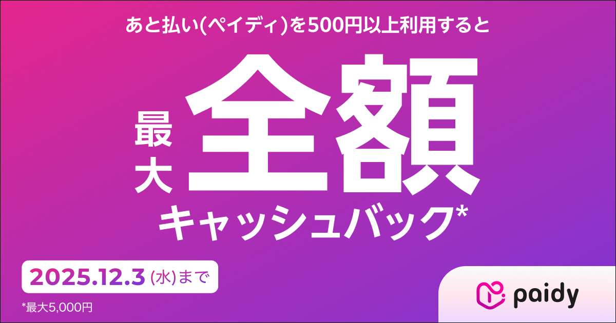 期間中にペイディを利用して500円以上お支払いいただくと、抽選でキャッシュバックが当たります。