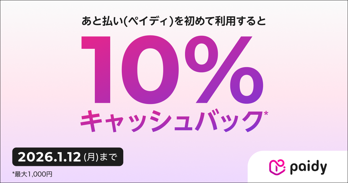 ペイディをはじめて利用すると10%キャッシュバック