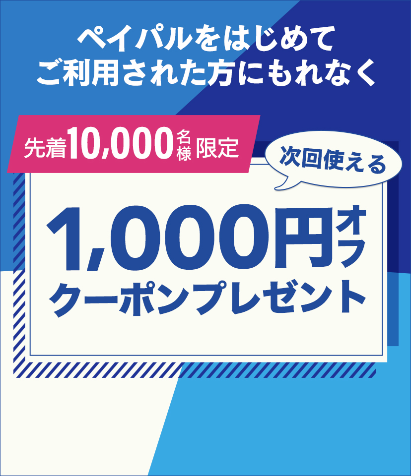 ペイパルをはじめてご利用された方にもれなく次回使える1,000円オフクーポンプレゼント