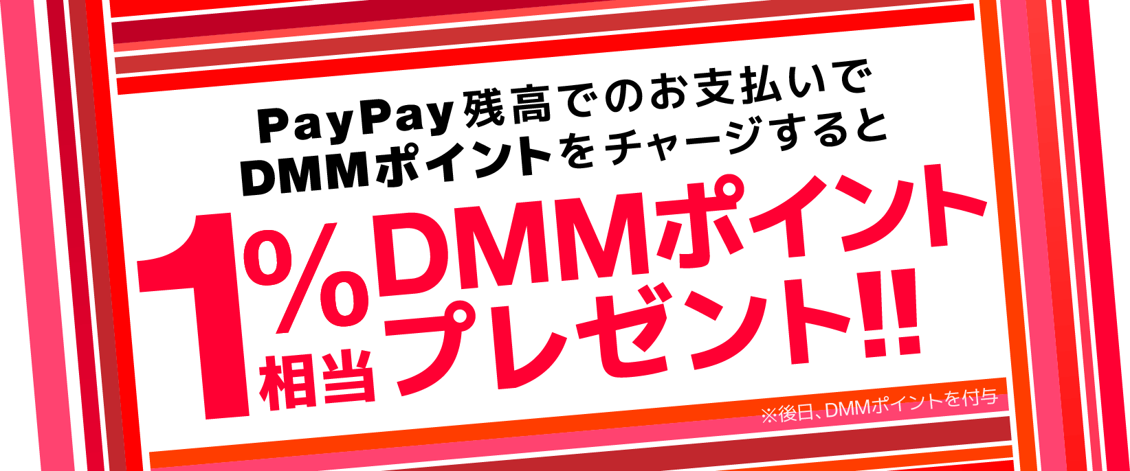 PayPay残高でのお支払いでDMMポイントをチャージすると1%相当DMMポイントプレゼント！